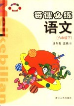 每课必练  语文  六年级  下