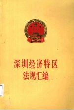 深圳经济特区法规汇<em>编</em>  1995