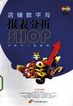 店铺数字与报表分析
