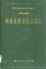 织<em>金县</em>综合<em>农业</em>区划