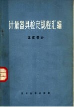 计量器具检定规程汇编  温度部分
