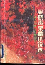 <em>梁<em>晓声</em></em>亲情小说选