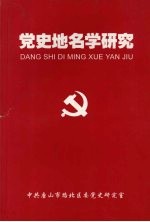 党史<em><em>地名</em>学</em>研究：献给邓小平诞辰一百周年