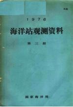 <em>1976</em>年海洋站观测资料  第<em>3</em>册