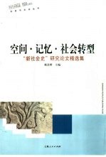 空间·记忆·社会转型  “新社会史”研究论文精选集