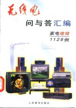 《<em>无线</em>电》“问与答”汇编  家电维修1128例