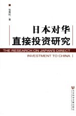 <em>日本</em><em>对华</em>直接<em>投资</em>研究