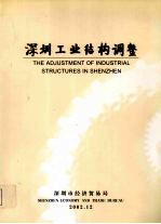 <em>深圳</em>工业结构调整