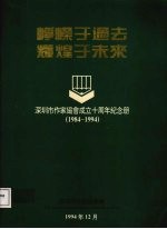 峥嵘<em>于</em>过去  辉煌<em>于</em>未来  深圳市作家协会成立十周年纪念册  1984-1994