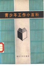 青少年工作<em>小百</em>科