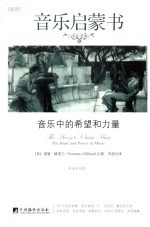 <em>音乐</em>启蒙书  夏卷  <em>音乐</em>中的希望和力量