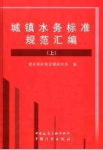 城镇水务标准规范汇<em>编</em>  上