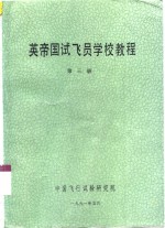 英帝国试飞员学校教程  第3册