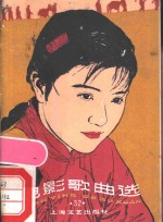 电影歌曲选  32