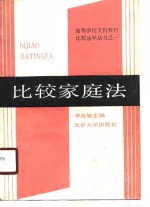 比较家庭法