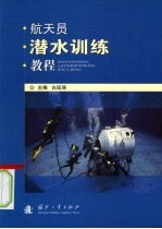 航天员潜水训练<em>教程</em>