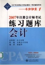 2007年注册<em>会计</em>师考试练习题库  <em>会计</em>