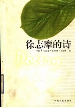 <em>徐志</em>摩的诗