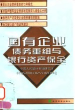 国有企业债务重组与<em>银行</em>资产保全