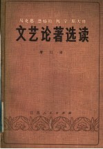 <em>马克</em>思  恩格斯  列宁  斯大林<em>文艺</em>论著选读  增订本