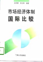 市场经济体制国际比较