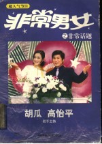 <em>非常</em>男女之<em>非常</em>话题  胡瓜  高怡平联手主持