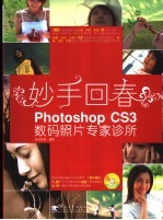 妙手回春 Photoshop CS3 数码照片专家<em>诊所</em>