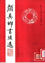 颜<em>真卿</em>书法选
