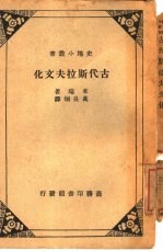 古代<em>斯拉</em>夫文化