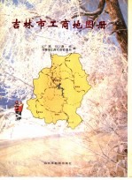 <em>吉林</em>市工商地图册