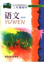 <em>三</em>年制<em>初中</em>  <em>语文</em>  第4册  九年义务教育<em>三</em>年制<em>初中</em>二<em>年级</em>下<em>学期</em>使用