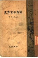 近百年<em>世界</em>史  全<em>1</em>册