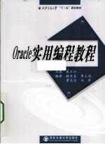 <em>O<em>rac</em>le</em>实用编程教程