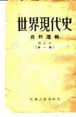 <em>世界</em><em>现<em>代史</em></em>资料选辑  <em>第</em><em>1</em>辑