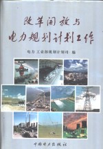 改革开放与电力<em>规划</em>计划工作