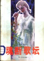 魂断歌坛