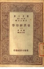 万有文库  第1集一千种  世界新形势  8