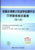 全国法律硕士专业学位研究生入学联考考试指南  第6版