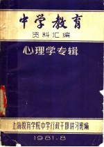 中学教育  资料汇编  心理学专辑