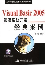 Visual Basic2005管理系统开发<em>经典</em>案例