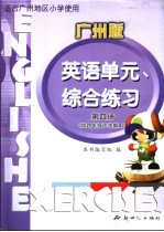 适合广州地区小学使用  英语单元、综合练习  第4册  供四年级下学期用  广州版