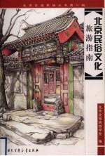 北京<em>民俗</em>文化旅游指南