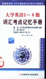 <em>大学</em>英语1-4级词汇考点记忆手册
