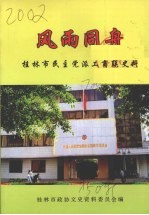 风雨同舟  <em><em>桂林</em>市</em>民主党派工商联史料