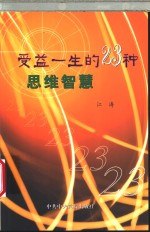 受益一生的23种思维智慧