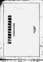 辽宁省<em>海洋</em>渔具调查报告
