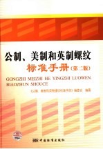 公制、美制和英制螺纹标准<em>手册</em>  第2版