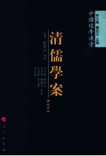 清儒学案  第9分册
