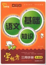 小<em>学</em>生语文基础<em>知识</em><em>学</em>练考三用手册