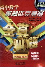 高中数学奥林匹克竞赛<em>全</em>真试题  <em>全</em>国联赛卷  2012详解版